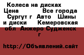 Колеса на дисках r13 › Цена ­ 6 000 - Все города, Сургут г. Авто » Шины и диски   . Кемеровская обл.,Анжеро-Судженск г.